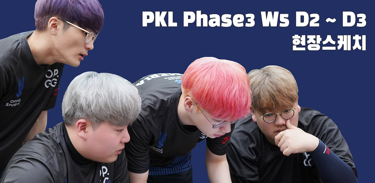 2019 PKL Phase3 W5 D2~D3